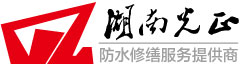 湖南光正防水工程有限公司 湖南光正防水工程有限公司